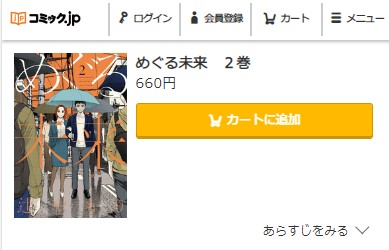 めぐる未来　2巻無料　コミック.jp
